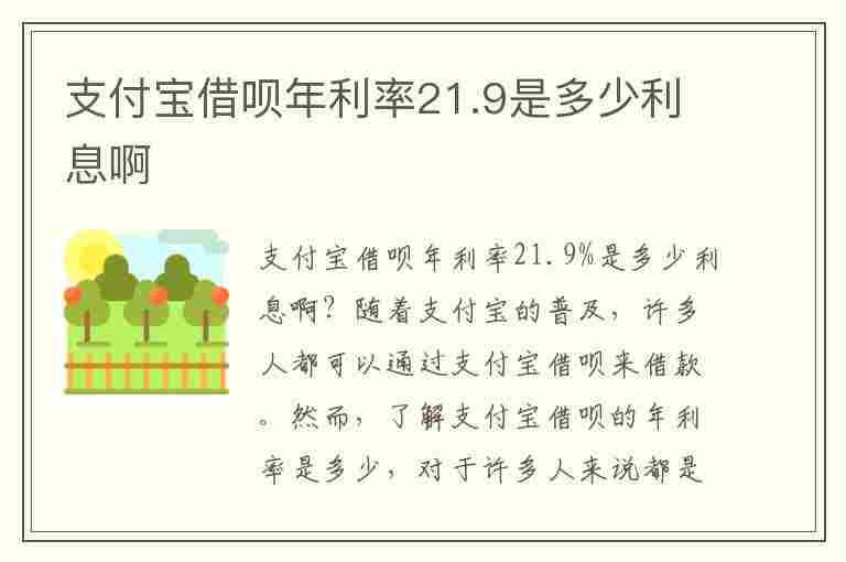 支付宝借呗年利率21.9是多少利息啊